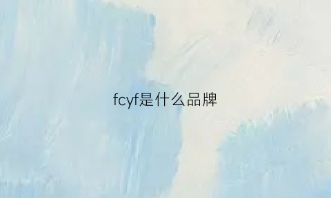 fcyf是什么品牌(fc是什么牌子)