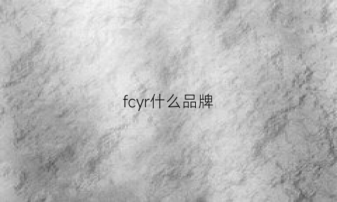 fcyr什么品牌(fcyrar是什么牌子)