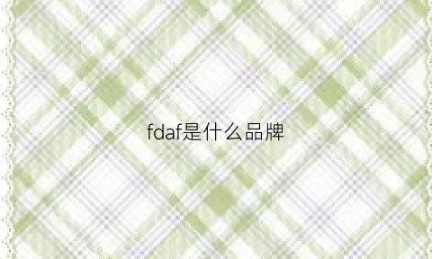 fdaf是什么品牌(请问fda是什么意思)