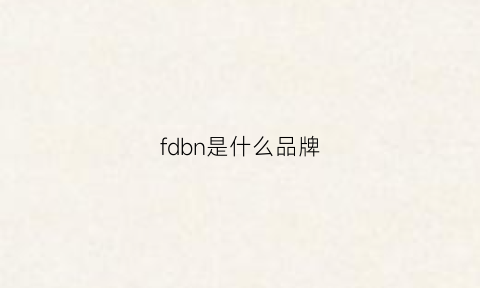 fdbn是什么品牌(fd是什么牌子)