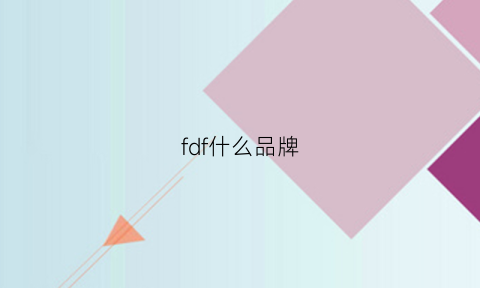 fdf什么品牌