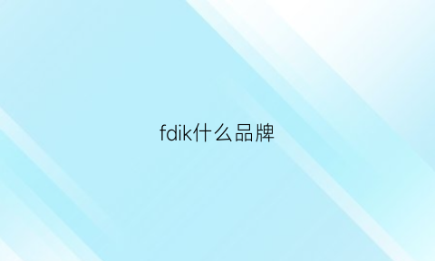 fdik什么品牌(fd什么牌子)