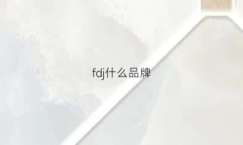 fdj什么品牌