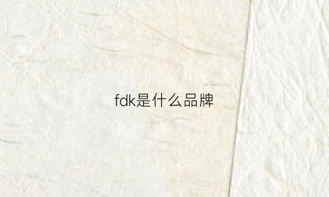 fdk是什么品牌(frk是什么牌子)