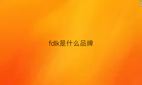 fdlk是什么品牌(fdlkk什么牌子)