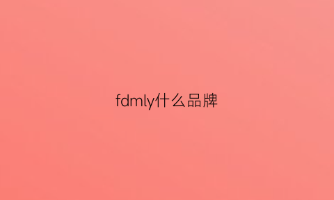 fdmly什么品牌(fidm是什么品牌)