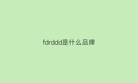 fdrddd是什么品牌(fd是哪个服装品牌)