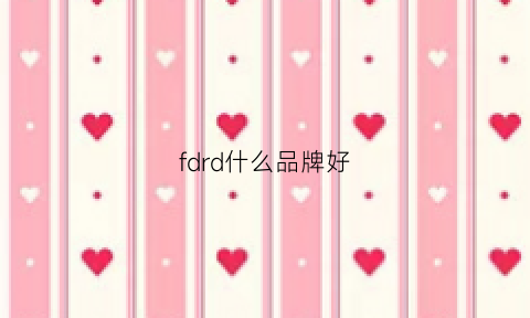 fdrd什么品牌好