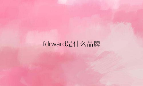 fdrward是什么品牌(freddy是什么牌子)