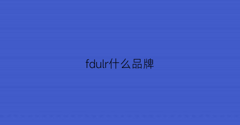 fdulr什么品牌(frlend是什么牌子)