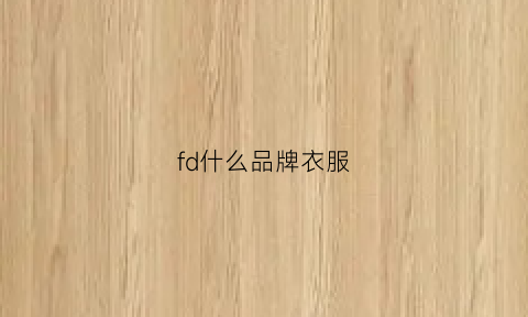 fd什么品牌衣服(f是哪个衣服品牌)