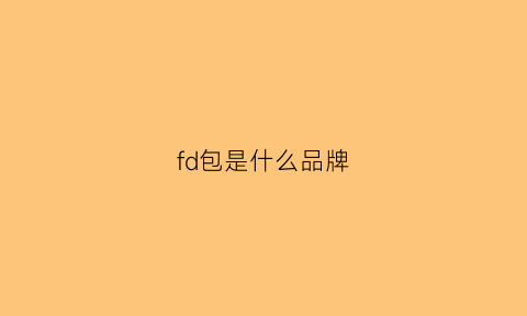 fd包是什么品牌