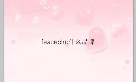 feaceblrd什么品牌(feacebird是什么品牌)