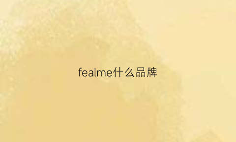 fealme什么品牌