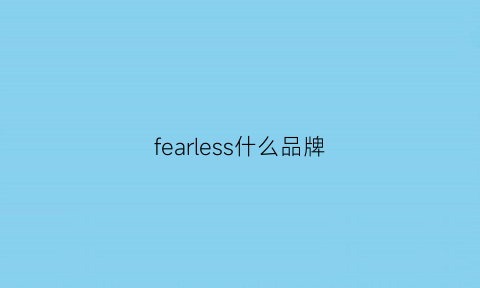 fearless什么品牌(flawlessly是什么牌子)