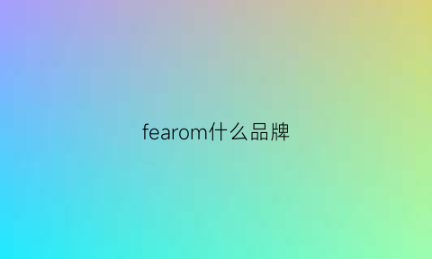 fearom什么品牌(fearofgod什么牌子)