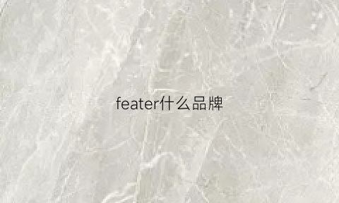 feater什么品牌(ferre什么牌子)