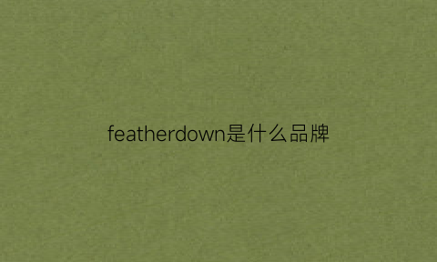 featherdown是什么品牌