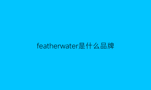 featherwater是什么品牌