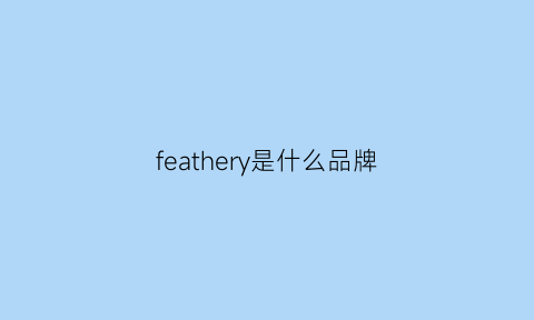 feathery是什么品牌