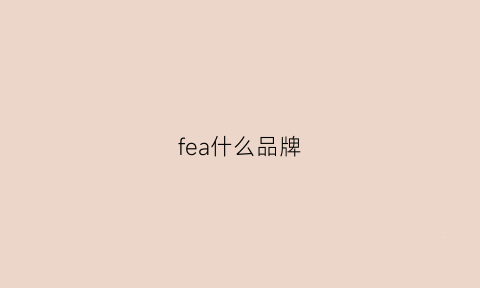 fea什么品牌