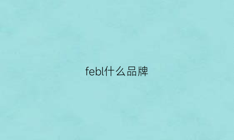 febl什么品牌