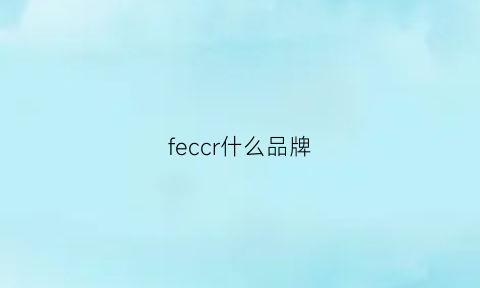 feccr什么品牌(fera是什么品牌)