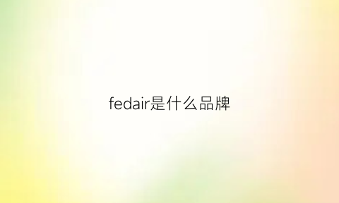 fedair是什么品牌(fedon是什么档次)