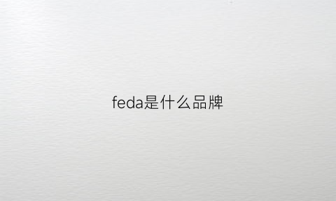 feda是什么品牌