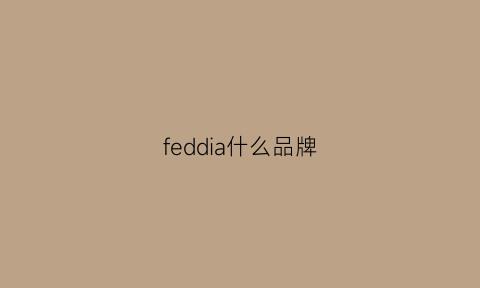 feddia什么品牌(fed鞋子怎么样)