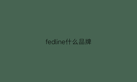 fedline什么品牌(fedon是什么档次)