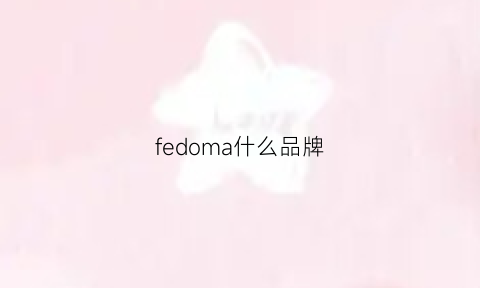 fedoma什么品牌(fed什么牌子)