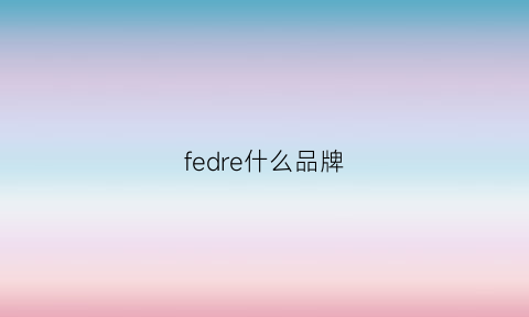 fedre什么品牌(fedon是什么品牌)