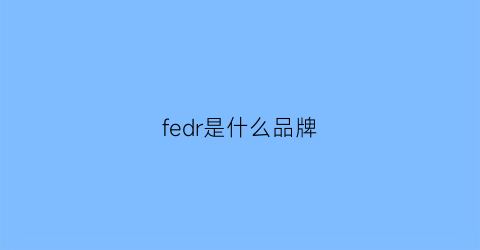 fedr是什么品牌(fedon是什么品牌)