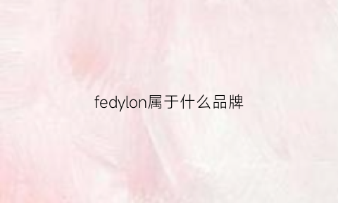 fedylon属于什么品牌