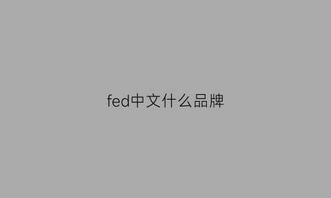 fed中文什么品牌