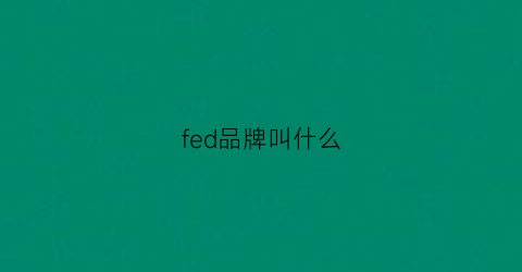 fed品牌叫什么