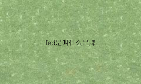 fed是叫什么品牌