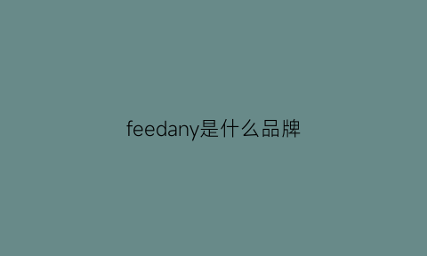 feedany是什么品牌(feed是什么东西)