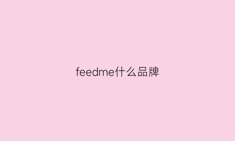 feedme什么品牌(feedme)