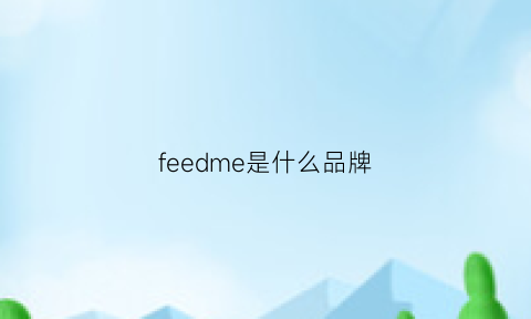 feedme是什么品牌(feedback是什么品牌)