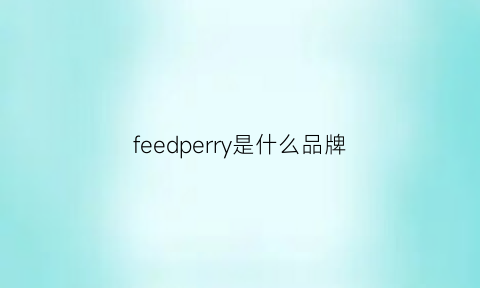 feedperry是什么品牌(feeder是啥)