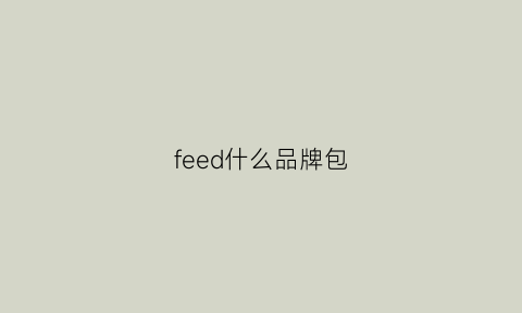 feed什么品牌包(f0eeif0eeie什么品牌包)