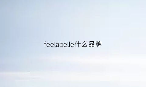 feelabelle什么品牌(feel是什么品牌商标)