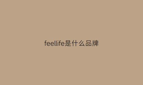 feellife是什么品牌