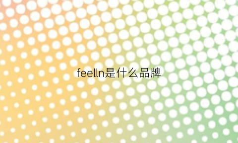 feelln是什么品牌(feelg什么牌子)