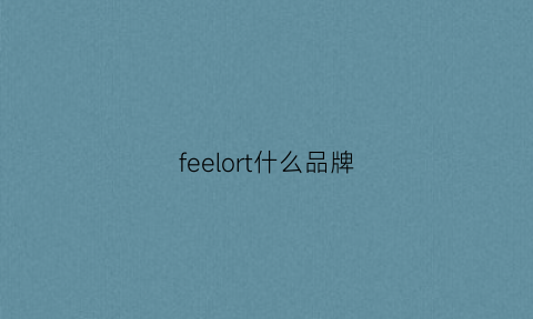 feelort什么品牌(feel是什么服装品牌)