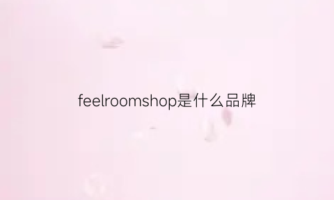 feelroomshop是什么品牌(feel是什么店)