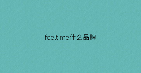 feeltime什么品牌(feely是什么牌子)