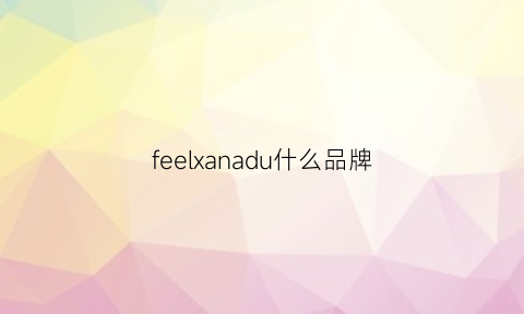 feelxanadu什么品牌(feel是什么品牌商标)